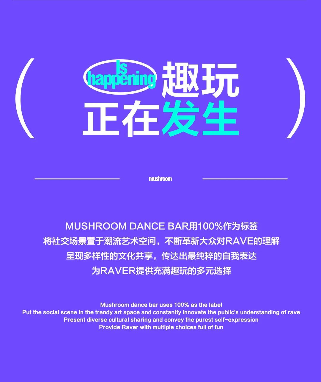 MUSHROOM · 大同 | 趣玩新生，即将上线-大同蘑菇跳舞俱乐部/MushroomDanceBar