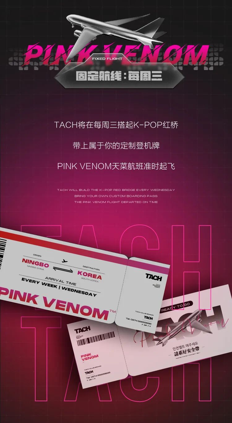 登机牌已准备好，每周三PINK VENOM航班准时起飞-宁波TACH酒吧/TACH CLUB