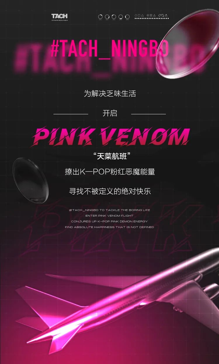 登机牌已准备好，每周三PINK VENOM航班准时起飞-宁波TACH酒吧/TACH CLUB