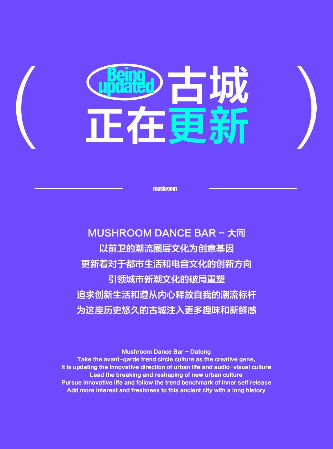 MUSHROOM · 大同 | 趣玩新生，即将上线-大同蘑菇跳舞俱乐部/MushroomDanceBar