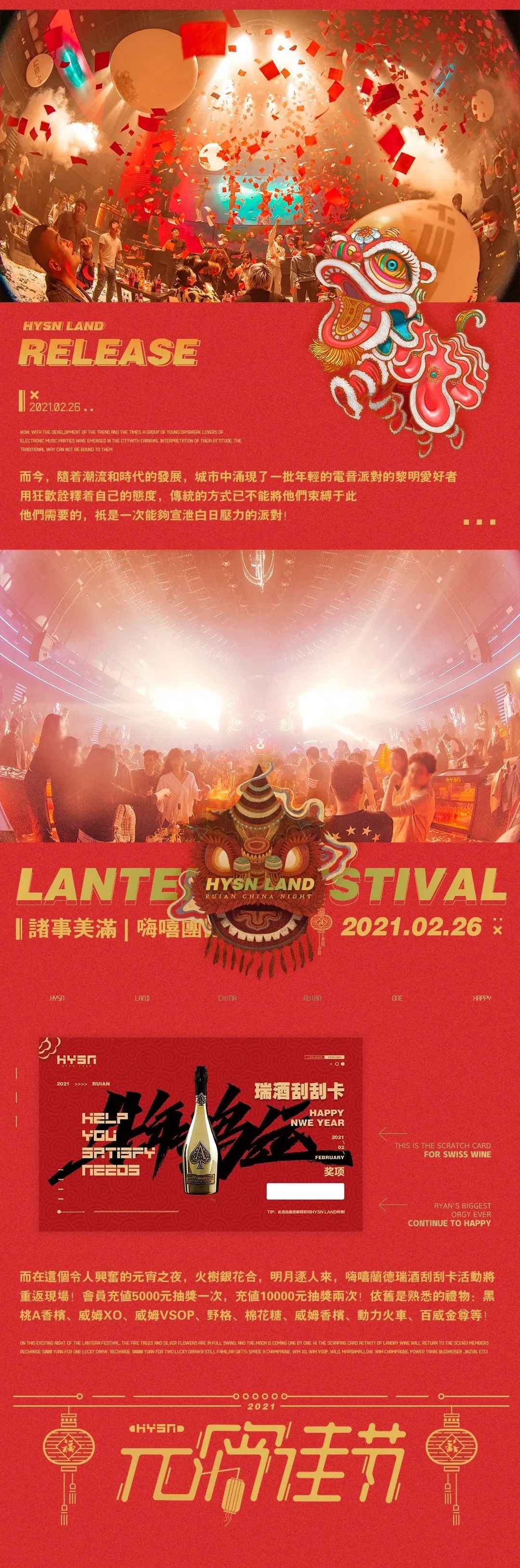 HYSN LAND | 02.26元宵节 诸事美满·嗨嘻团圆！-瑞安嗨嘻兰德酒吧/HYSN LAND