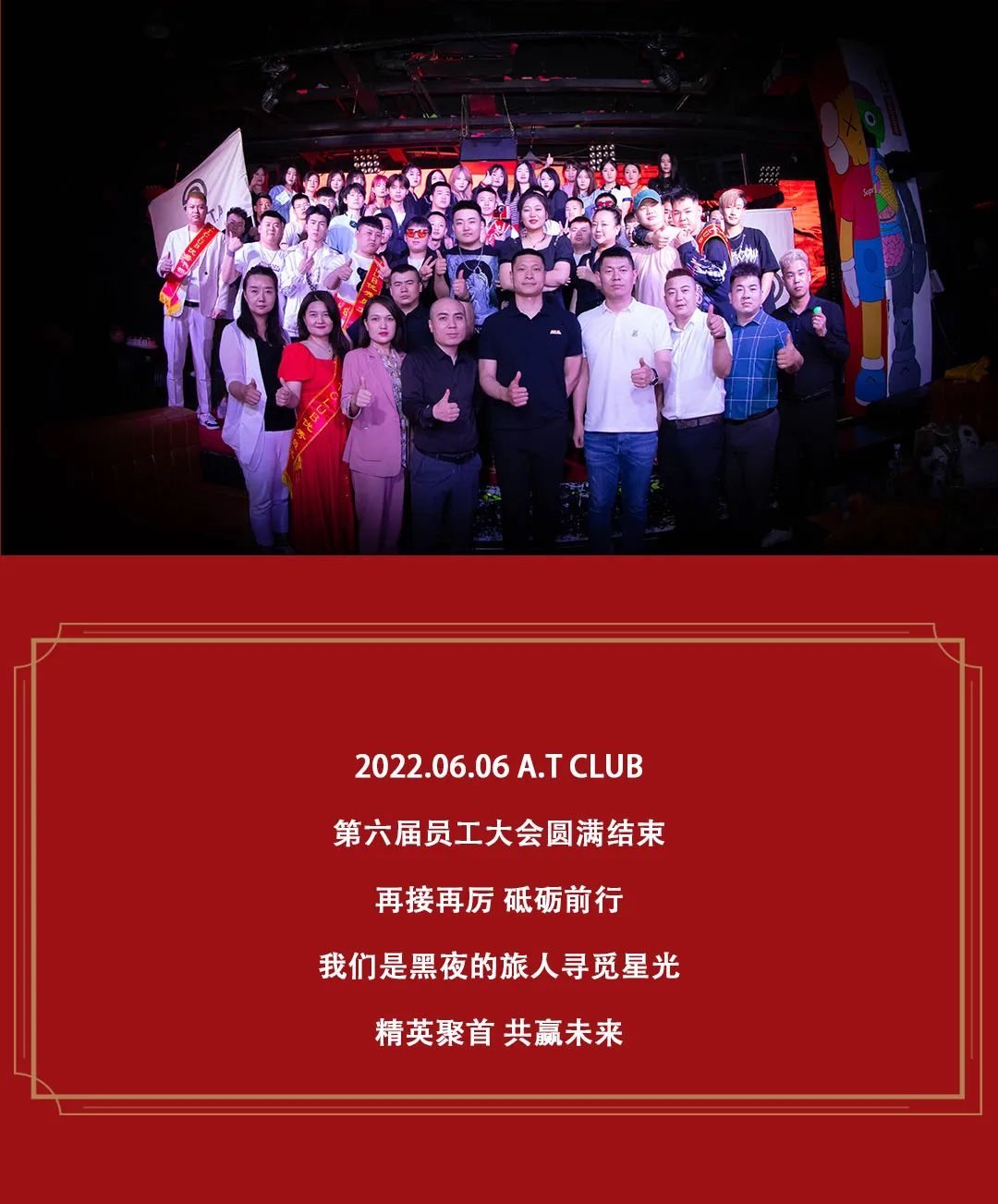 𝗔.𝗧 𝗖𝗟𝗨𝗕 | 第六届员工大会 再接再厉 砥砺前行 》》》 𝗦𝘁𝗮𝗳𝗳 𝗺𝗲𝗲𝘁𝗶𝗻𝗴-银川AT酒吧/AT CLUB