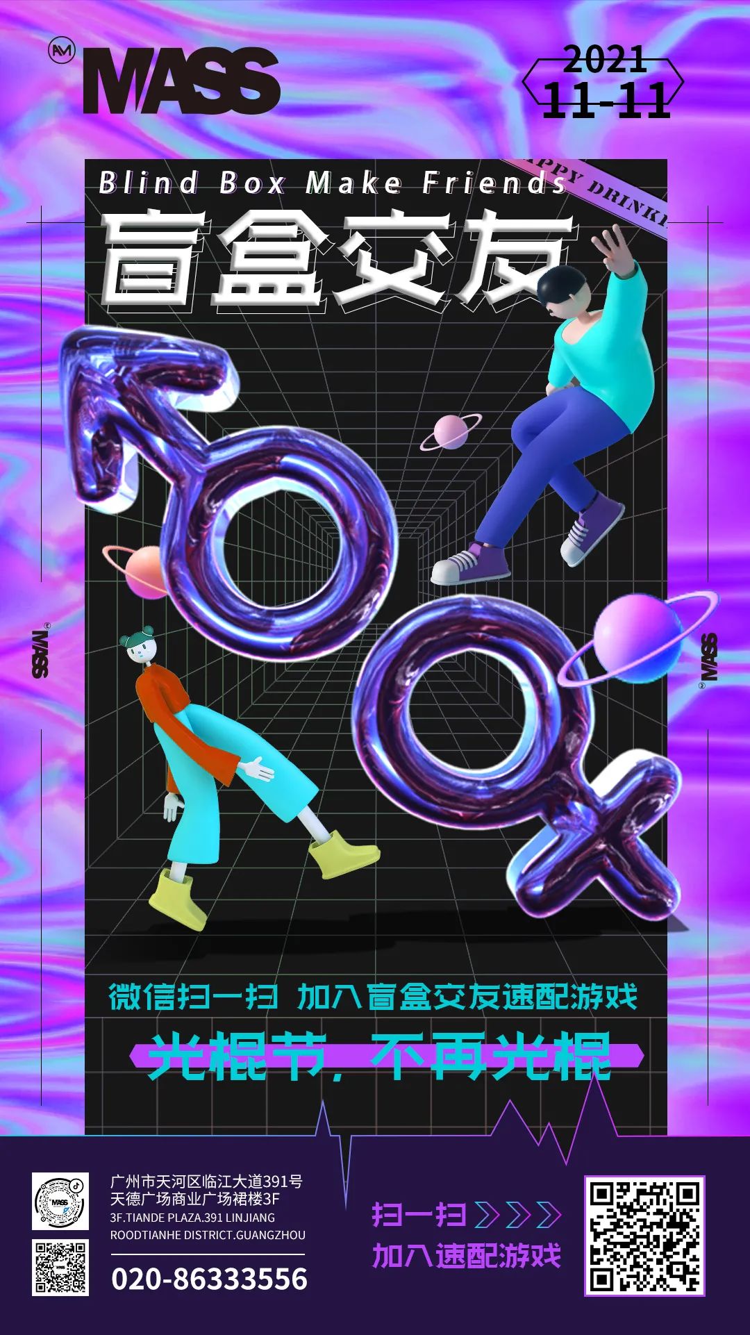 11.11光棍节到天德广场3楼AM MASS找个交友盲盒进行脱单~-广州MASS酒吧/AM MASS CLUB
