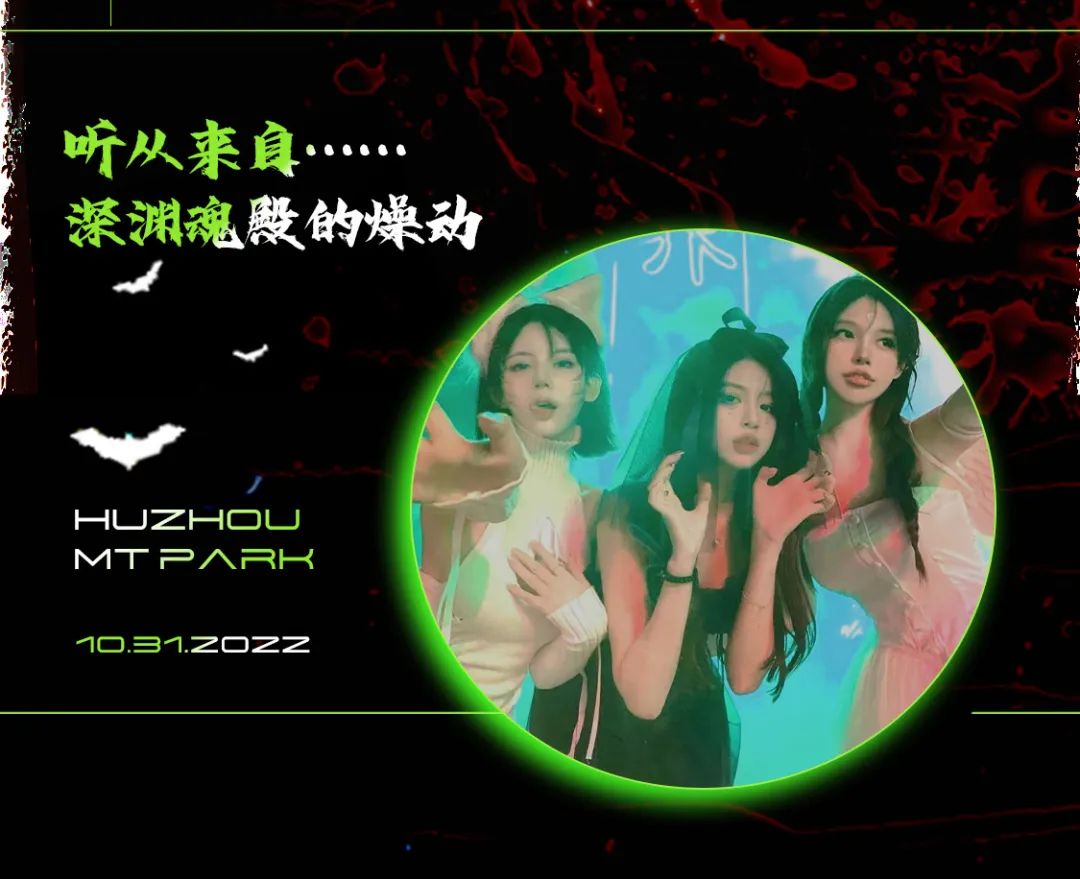 𝟏𝟎月𝟑𝟏日丨幽灵入侵的万圣夜！最为失控的狂欢派对？-湖州MT酒吧/MT PARK