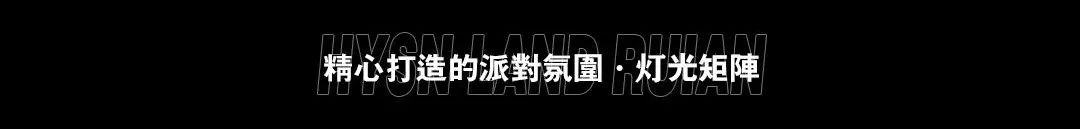 HYSN LAND | 为设计发'声'：狂欢背后的空间舞美！-瑞安嗨嘻兰德酒吧/HYSN LAND