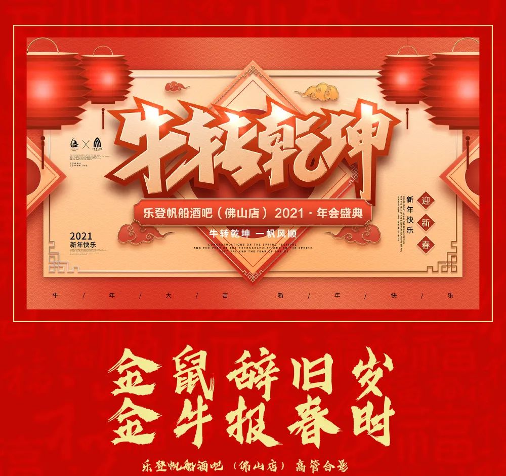 牛转乾坤 一帆风顺//有你，才会更好#2021年·年会-乐从乐登帆船酒吧/FC酒吧/FC CLUB