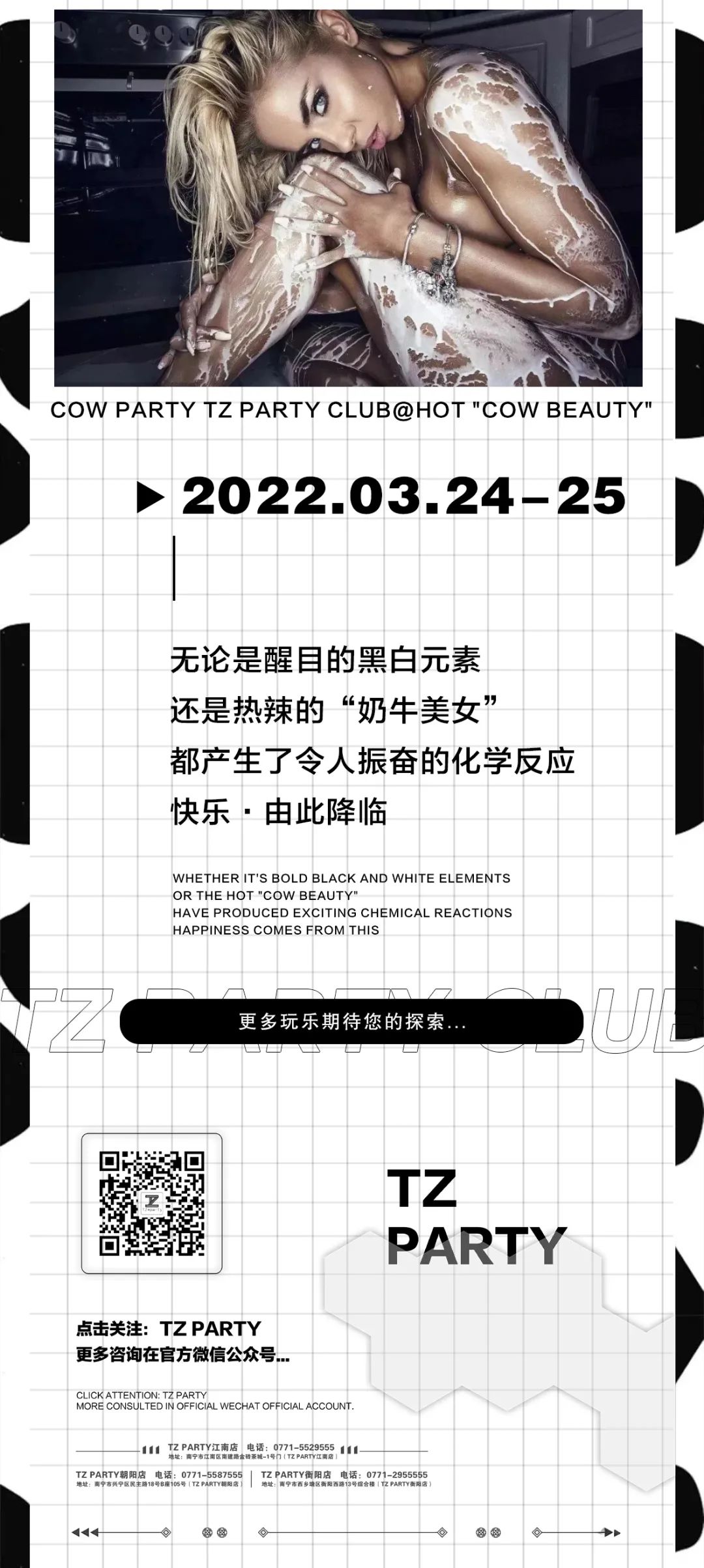 03.24-25丨TZ PARTY 奶牛派对丨感受酒精和牛奶的碰撞-南宁TZ酒吧/TZ.Party（朝阳店）