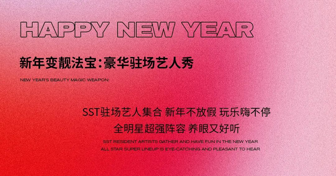 SST | 春节快乐不打烊 三款定制红包封面等你领取！-福州SST酒吧/SST NIGHTCLUB