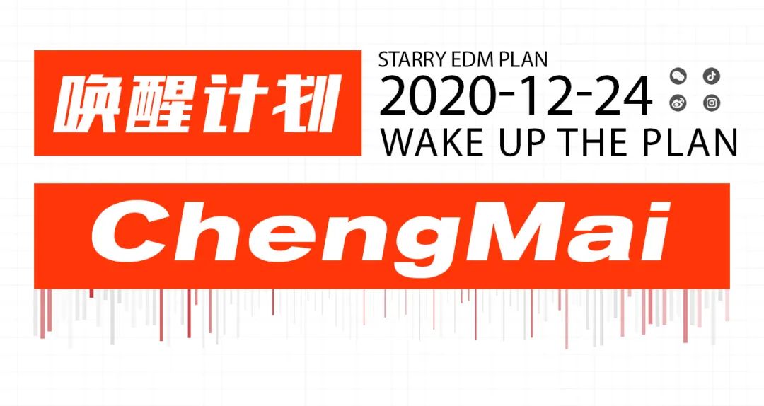 EDM X WAKE UP PLAN丨嘉宾阵容首次曝光 DEC.24 来自平安夜的特别献礼-澄迈EDM酒吧/EDM CLUB