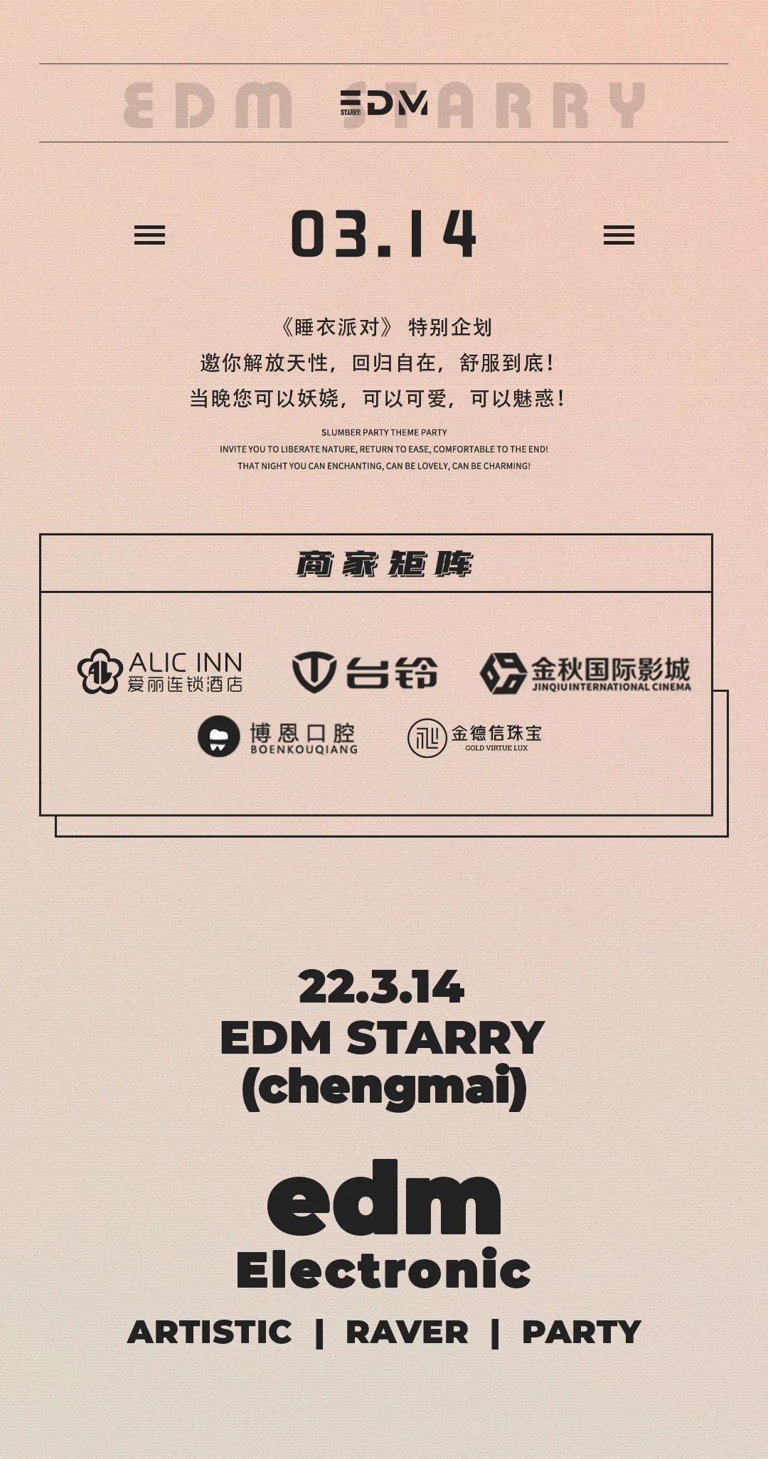 活动预告丨3.14，睡衣派对，一起解放天性，回归自由。-澄迈EDM酒吧/EDM CLUB