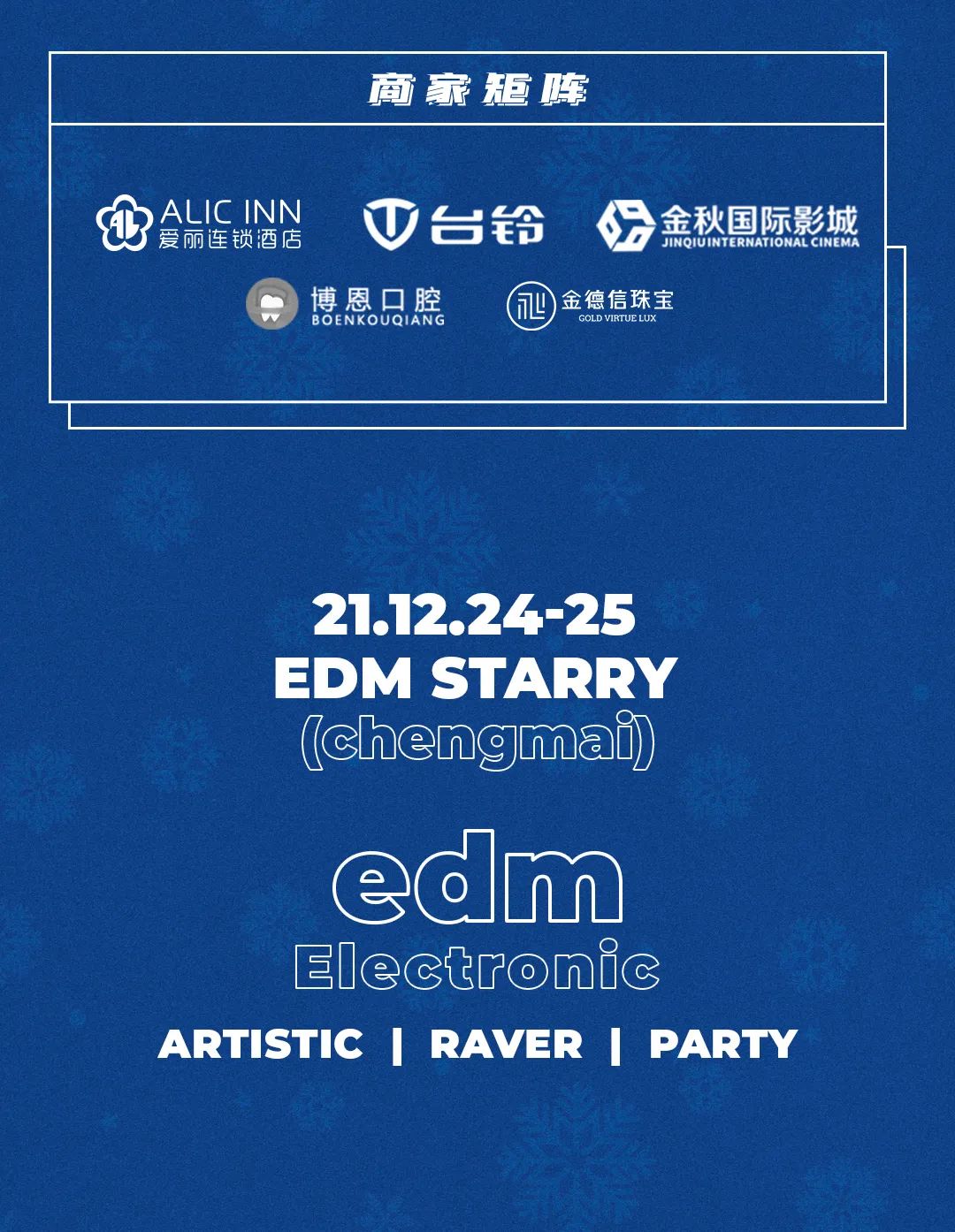 活动预告丨12.24-25，圣诞狂欢，开启圣诞童话梦境。-澄迈EDM酒吧/EDM CLUB