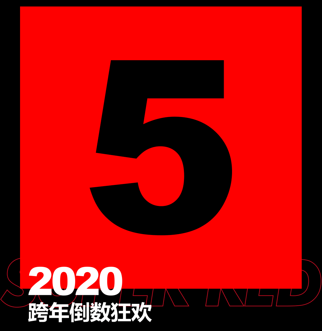 2020/12.31 Super red ll 超级红-乐从乐登帆船酒吧/FC酒吧/FC CLUB