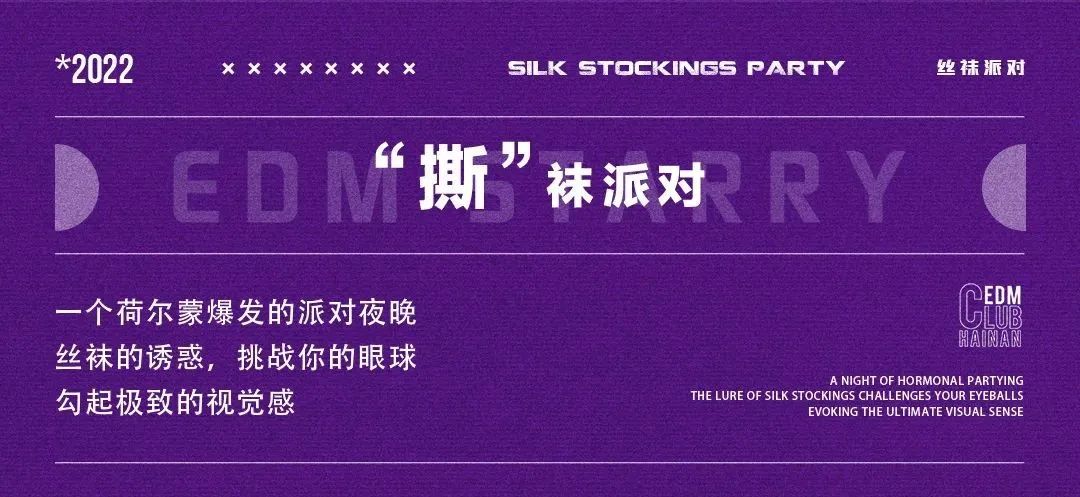 活动预告丨3.27-28，丝袜派对，你是喜欢丝袜，还是喜欢“撕”袜？-澄迈EDM酒吧/EDM CLUB