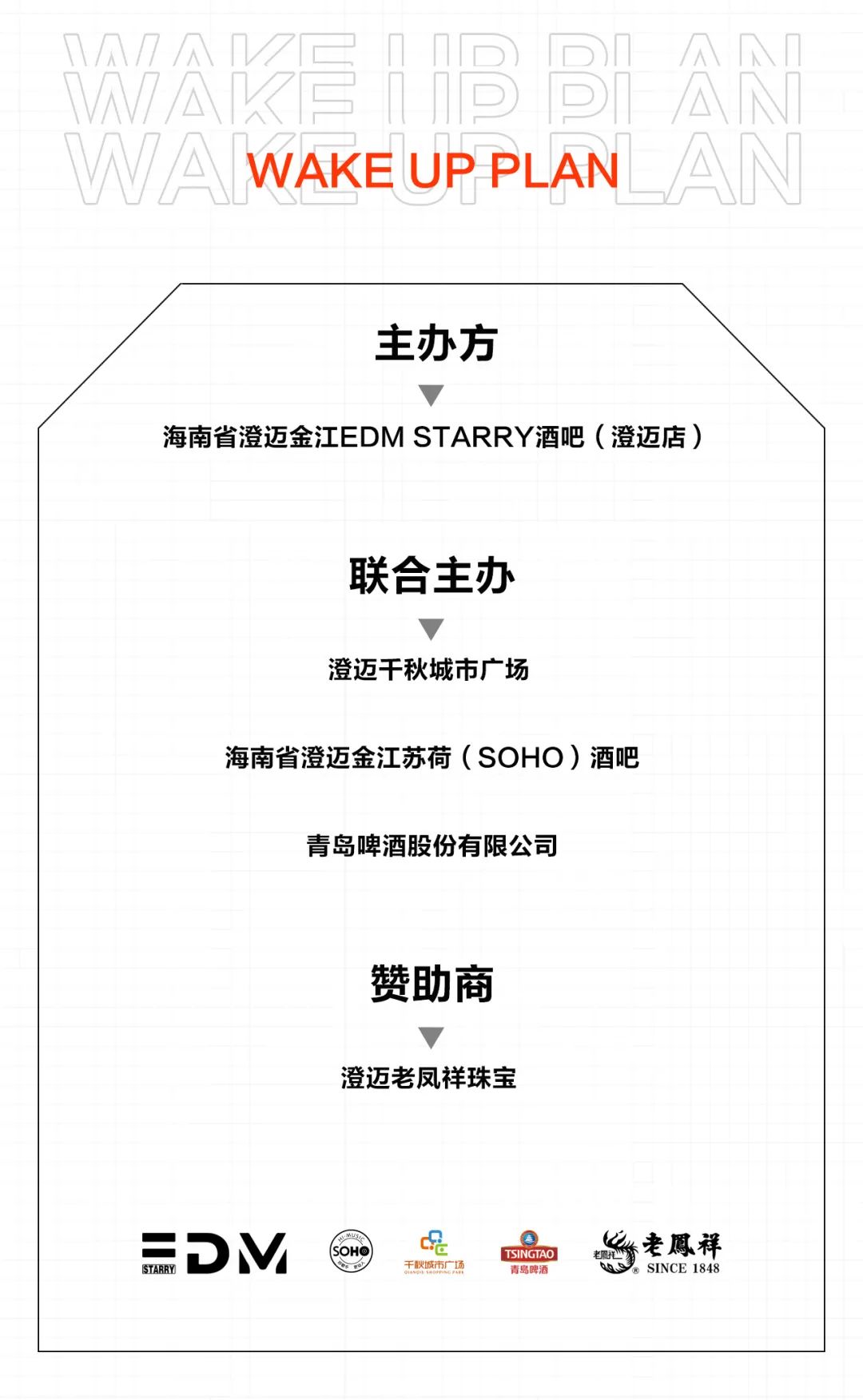 EDM X WAKE UP PLAN丨嘉宾阵容首次曝光 DEC.24 来自平安夜的特别献礼-澄迈EDM酒吧/EDM CLUB