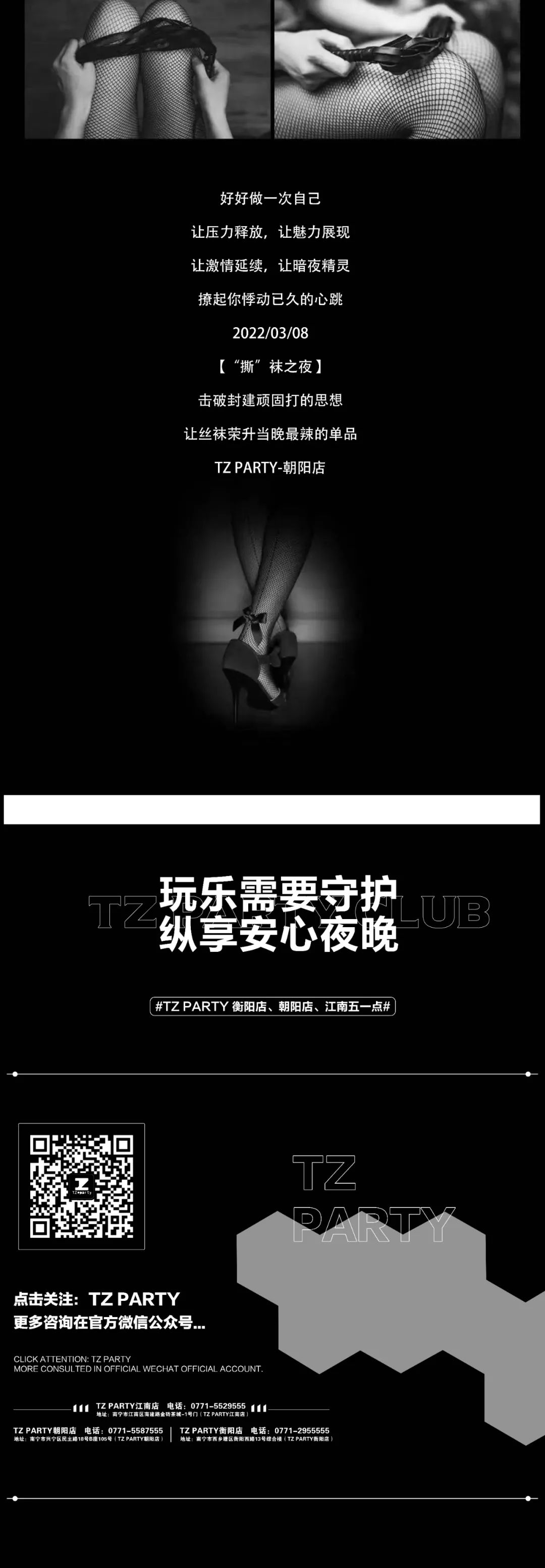 TZ PARTY朝阳店丨03.08 “撕”袜派对，诱惑之夜，性感出击！-南宁TZ酒吧/TZ.Party（朝阳店）