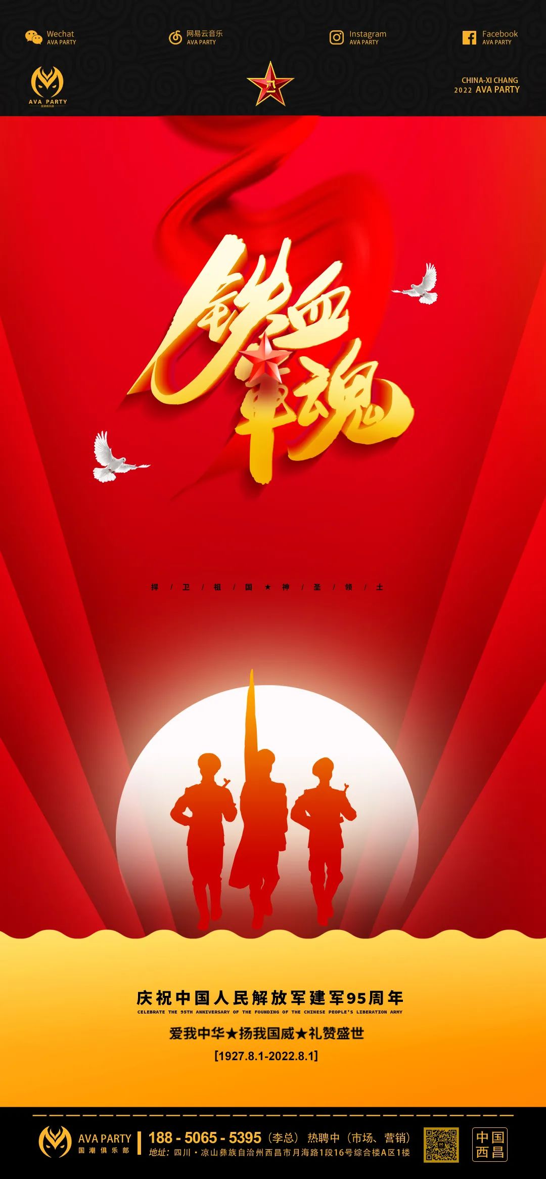 盛世中华--扬我国威 I 8.1-西昌艾威艾酒吧/AVA PARTY国潮俱乐部