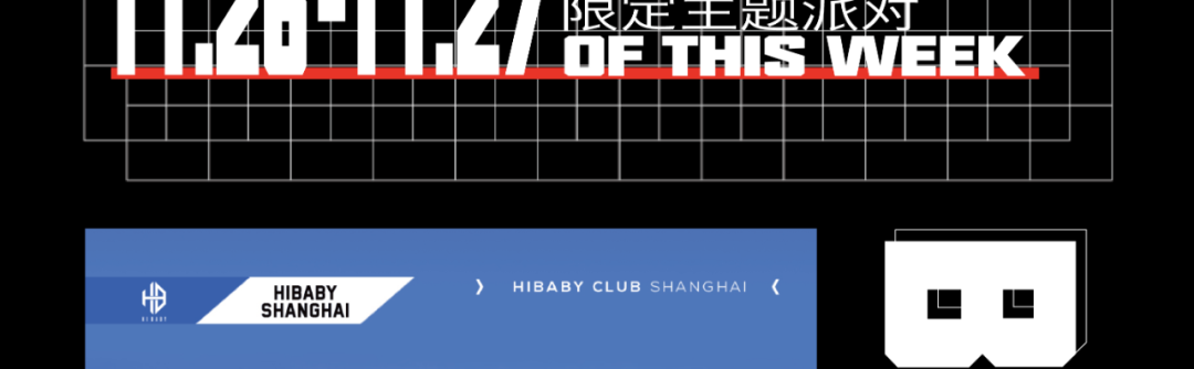 经典回归｜眺望看看 那是我为你创造的江山-上海HIBABY CLUB