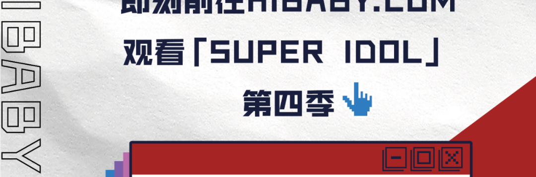 「SUPER IDOL」SEASON 4 ONLINE 即刻解锁你的第四次心动-上海HIBABY CLUB