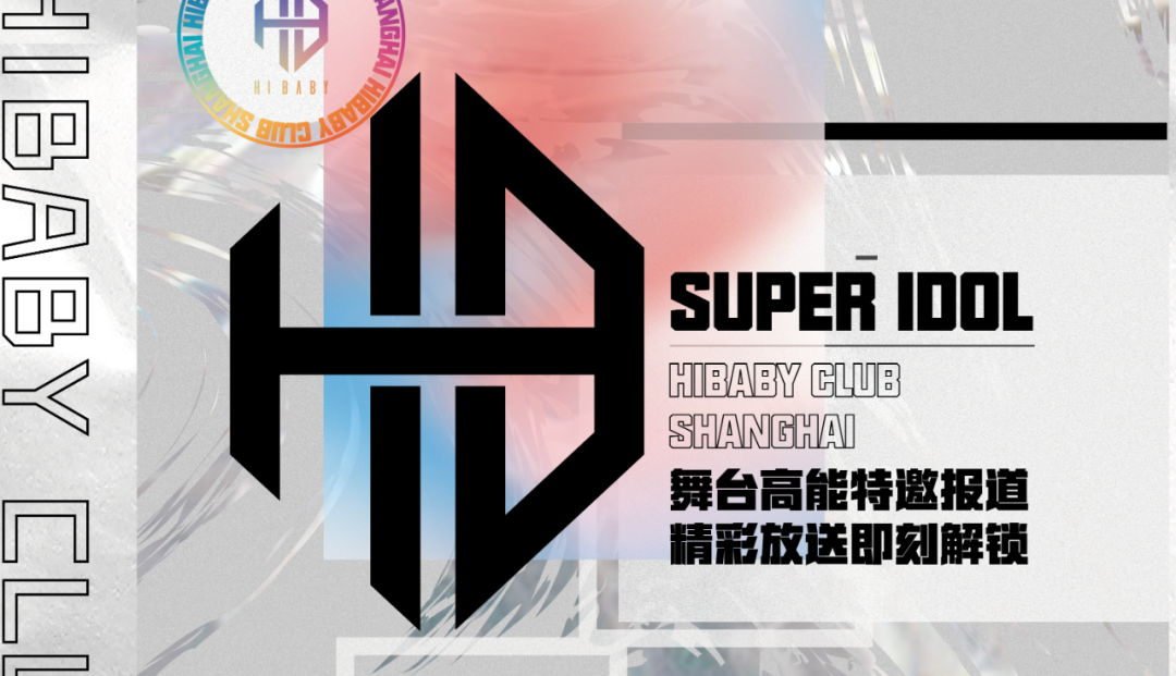 「SUPER IDOL」SEASON 4 ONLINE 即刻解锁你的第四次心动-上海HIBABY CLUB