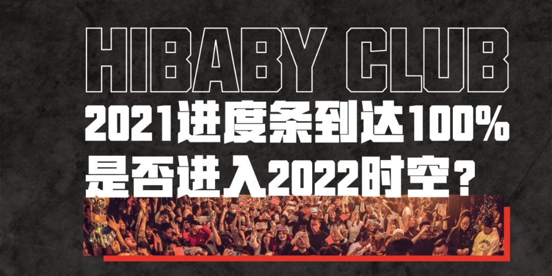 我在2022号宇宙等你，来一场说走就走的跨时空旅程吧！HIBABY PARALLEL UNIVERSES-上海HIBABY CLUB