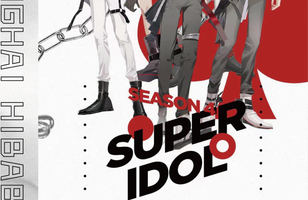 「SUPER IDOL」SEASON 4 ONLINE 即刻解锁你的第四次心动-上海HIBABY CLUB