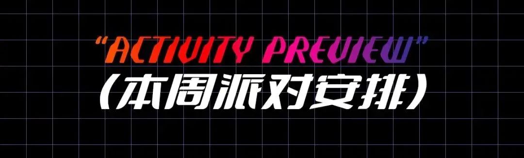 SHOOT 本 周 派 对 安 排 一 览-杭州SHOOT酒吧