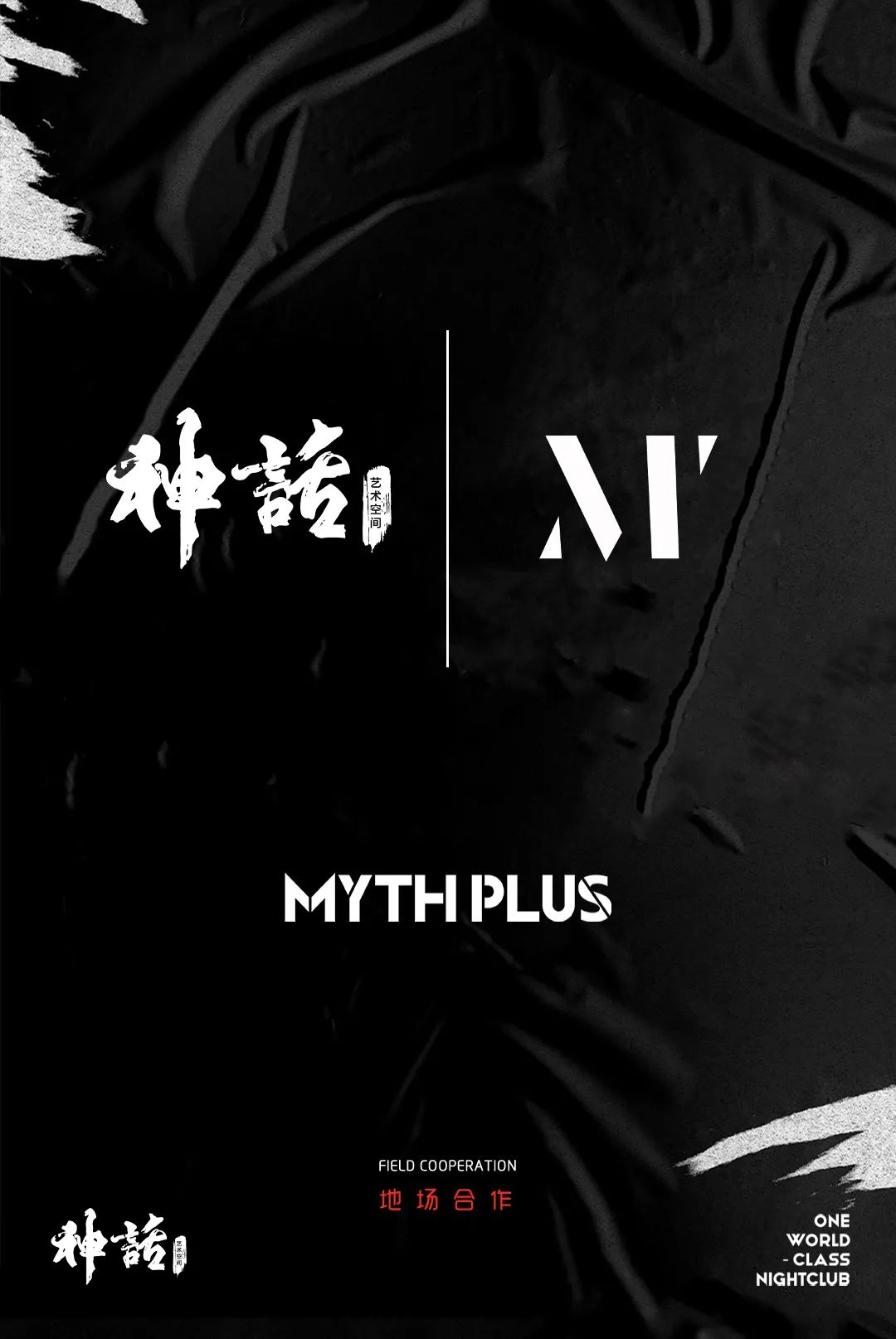 MYTH PLUS | 品牌合作 | 场地洽谈 | 跨界对话-宜昌神话酒吧/MYTH PLUS