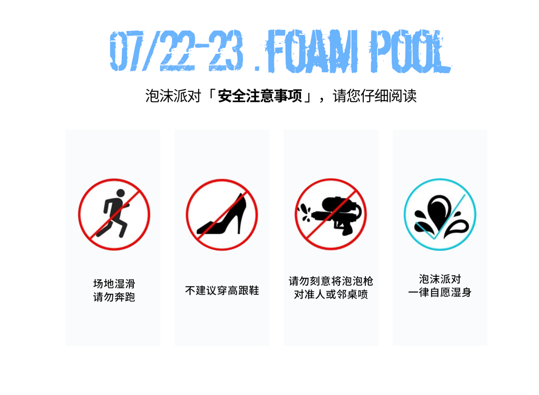 疆·PARTY ROOM丨07.22-23泡沫泳池派对清凉一夏-阿克苏疆PartyRoom/JiangPartyRoom