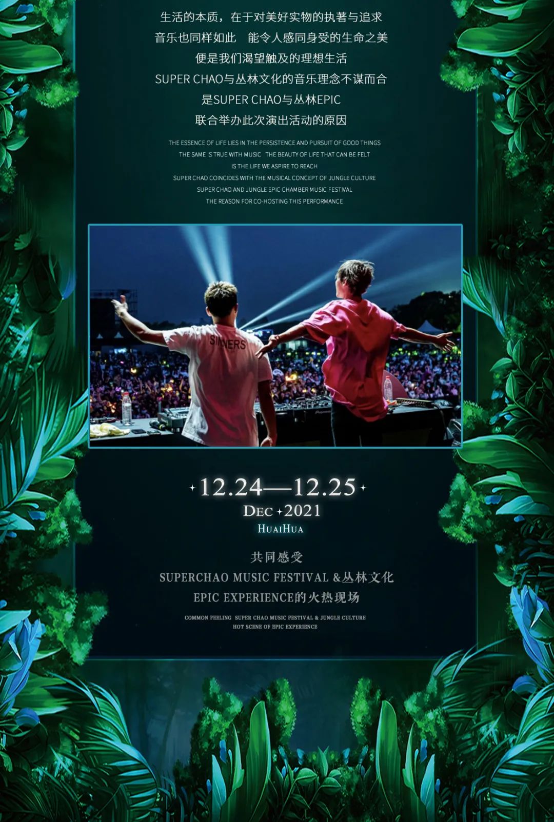 𝟏𝟐.𝟐𝟒-𝟐𝟓 | 品牌联动x丛林EPIC 𝐔𝐍𝐈𝐓𝐘年度主流DJ 𝐍𝐎.𝟏# 点亮圣诞的锦光 #-怀化SuperChao/潮人酒吧
