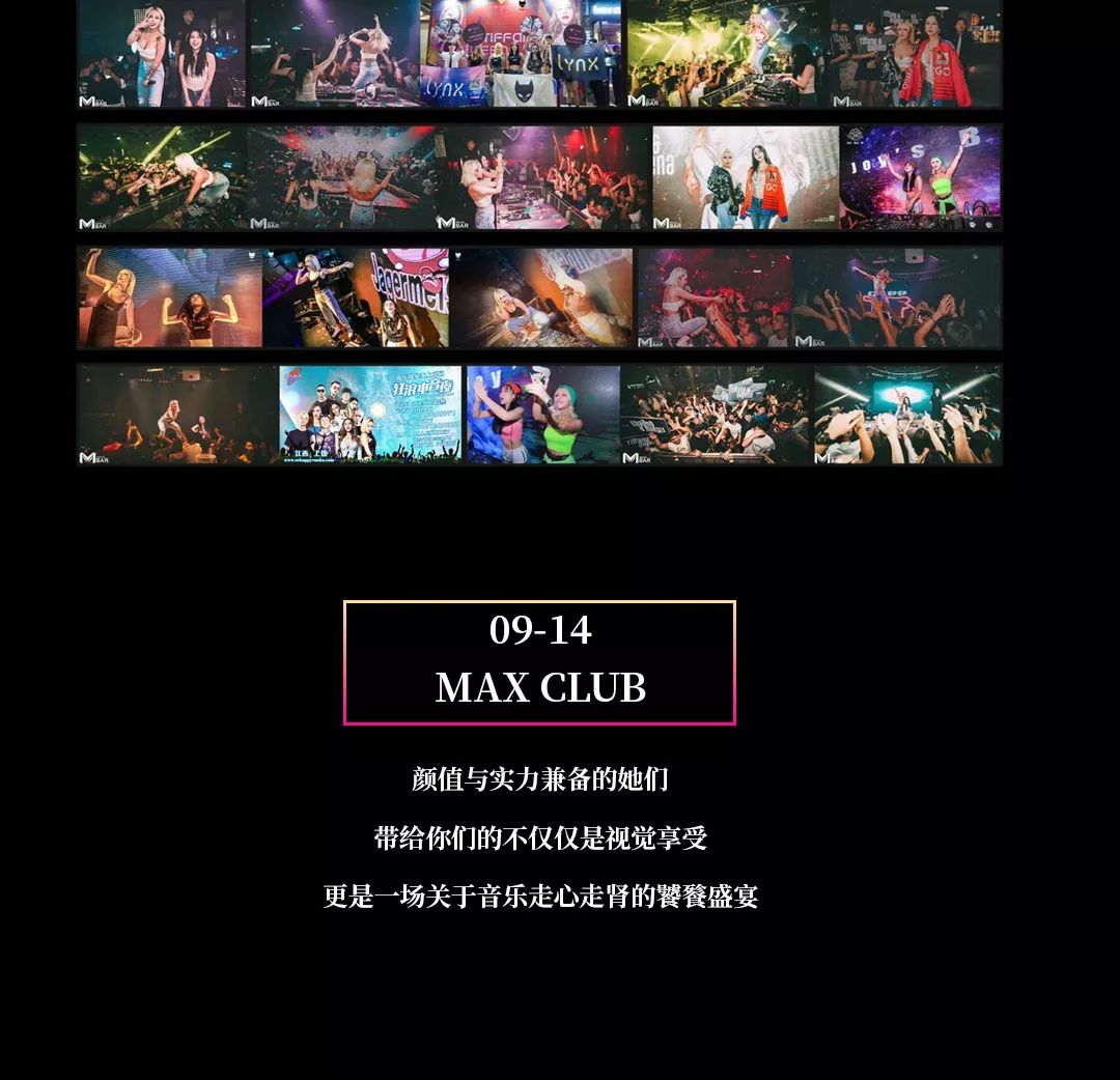 CLUB MAX | 09.14-搭配音乐节后的甜点-廊坊MAX酒吧/MAX CLUB