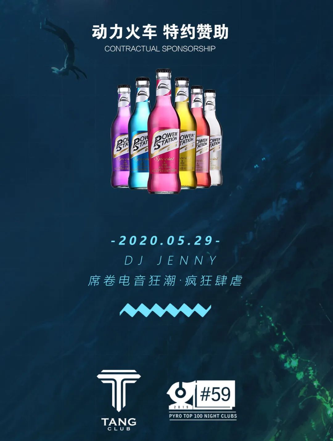 TANG CLUB｜2020.05.29 动力火车 特约赞助 DJ JENNY 席卷电音狂潮·疯狂肆虐-博罗TANG CLUB/TANG酒吧