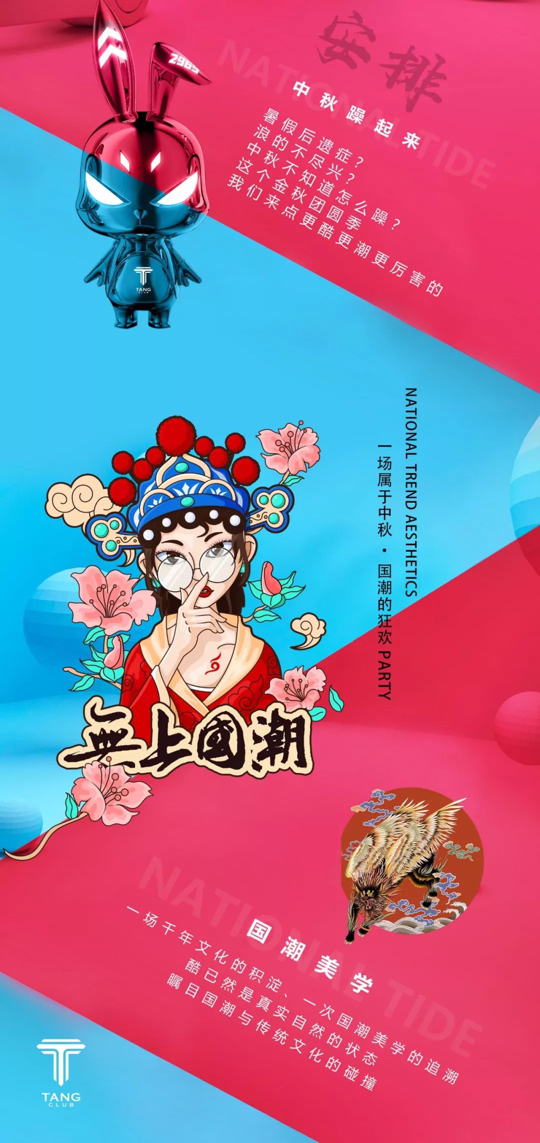 9.13 一场属于中秋·国潮的狂欢PARTY READY GO！-博罗TANG CLUB/TANG酒吧