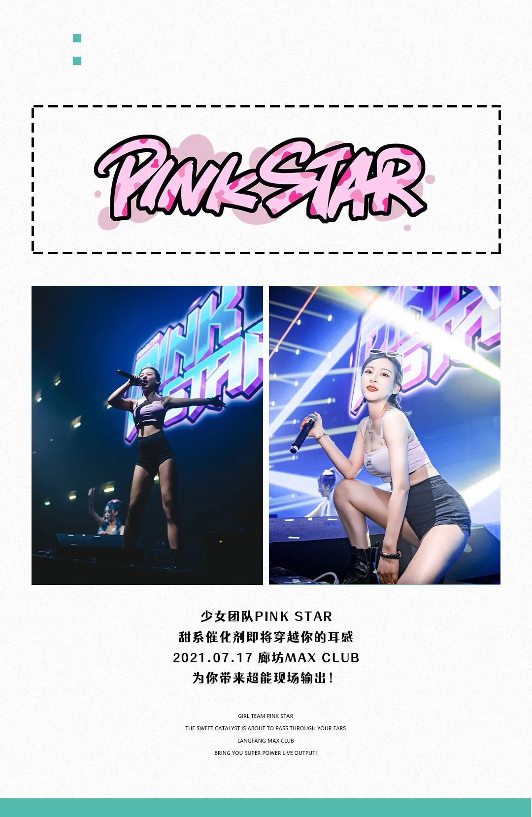 CLUB MAX LANGFANG｜07.17 美少女组合PINK STAR夏天就要性感加“辣”，快乐加倍-廊坊MAX酒吧/MAX CLUB
