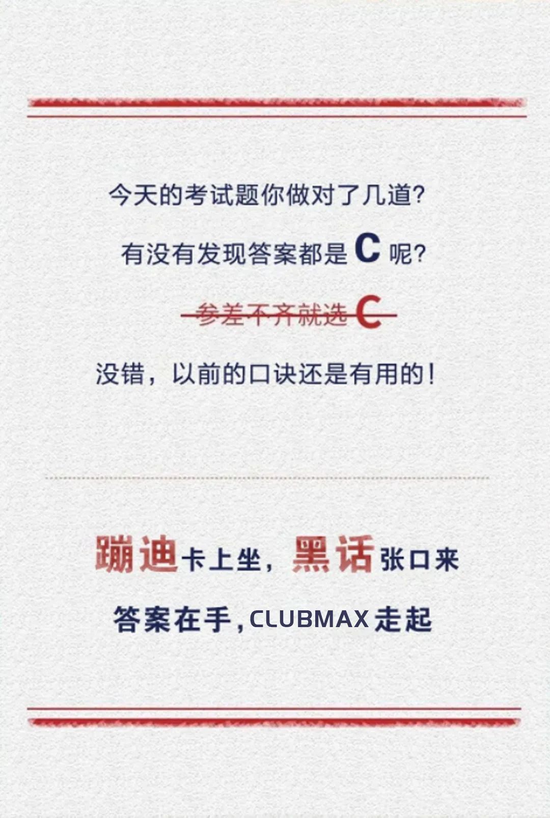 CLUB MAX | 入学蹦迪入学统一考试试卷，你觉得你能及格吗？-廊坊MAX酒吧/MAX CLUB