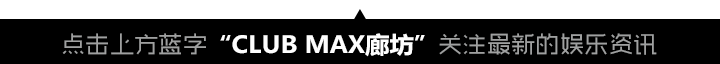 CLUB MAX | 11.09 | #DJ ROCKY# 泰国第一电音王子-廊坊MAX酒吧/MAX CLUB
