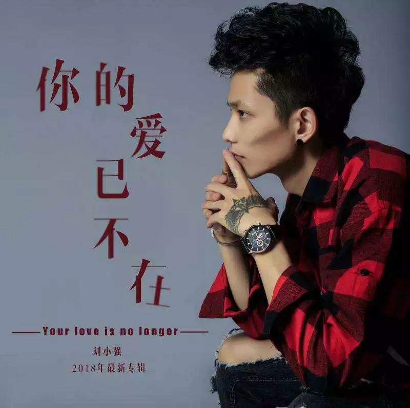 华语原创歌手-刘小强2018新歌发布会《你的爱已不在》新歌抢先听-金門KINMEN酒吧-约定你，与明星近距离互动！-广州金门酒吧/KINMEN MAX