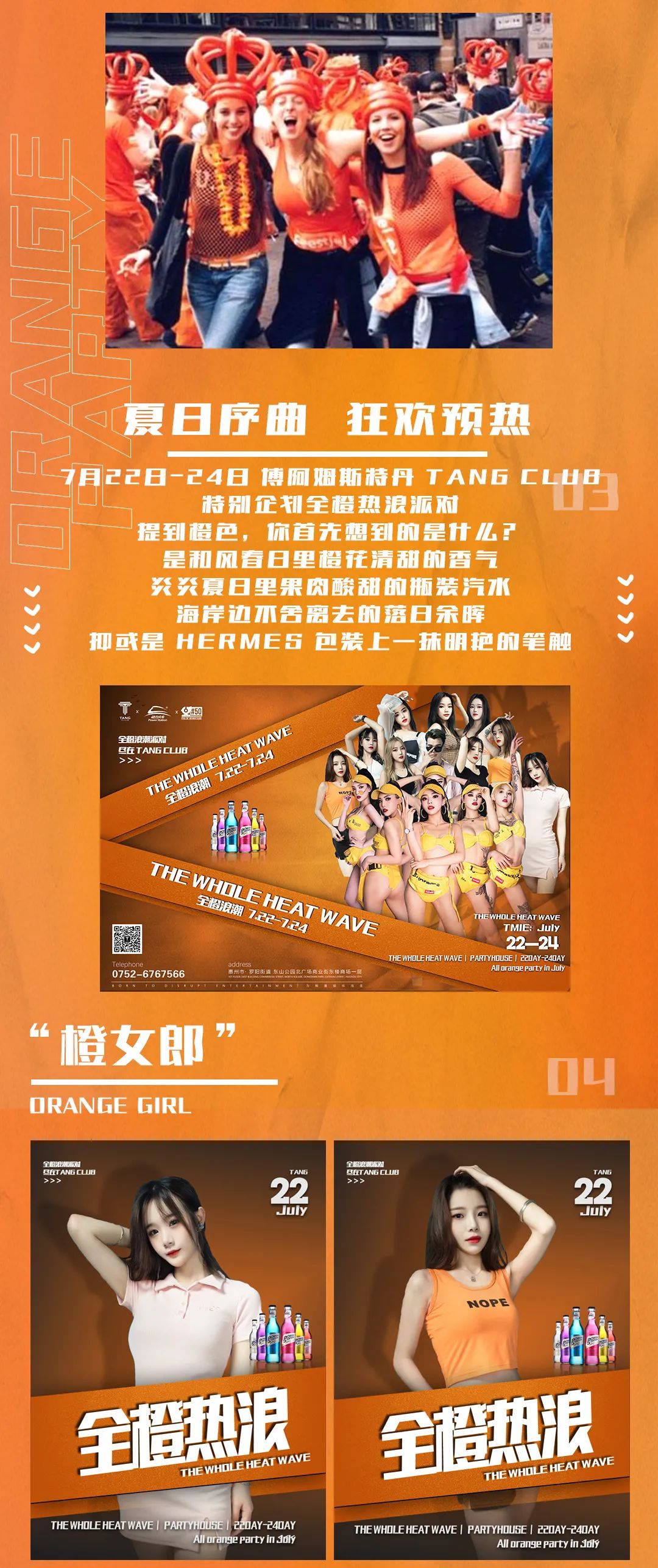 动力一夏 全橙热浪 橙色来袭 丨TANG CLUB 丨7月22日-24日全橙热浪主题趴-博罗TANG CLUB/TANG酒吧