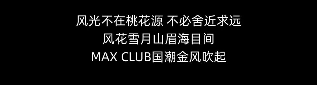 延期通知| 【今夜有戏 玩出不同】动力火车苏打酒国潮之夜延期至10.28-廊坊MAX酒吧/MAX CLUB