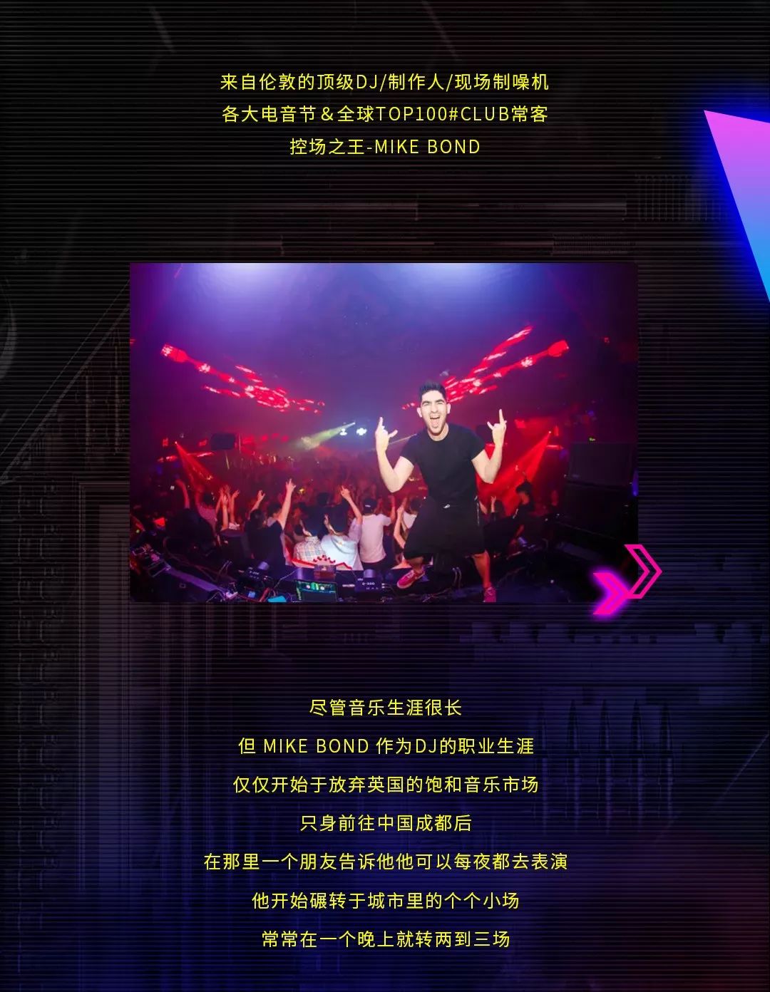 MAX CLUB | 08/10 DJ-MIKE BOND “控场王”-廊坊MAX酒吧/MAX CLUB
