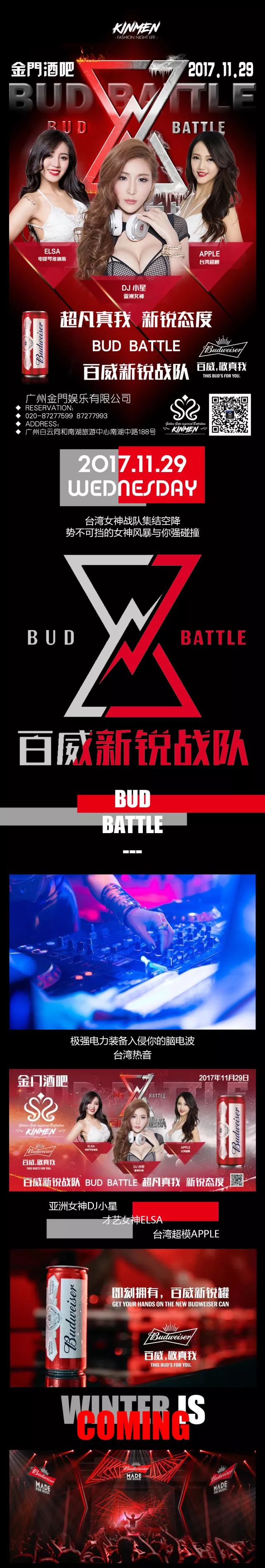 【金門酒吧】2017.11.29百威新锐台湾女神战队集结空降！势不可挡！-广州金门酒吧/KINMEN MAX