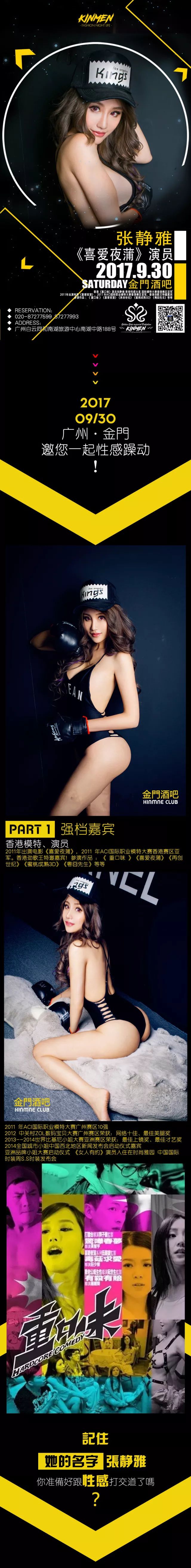 【金門KINMEN】9/30香港性感天后《喜爱夜蒲》女主角“张静雅”性感来袭！-广州金门酒吧/KINMEN MAX