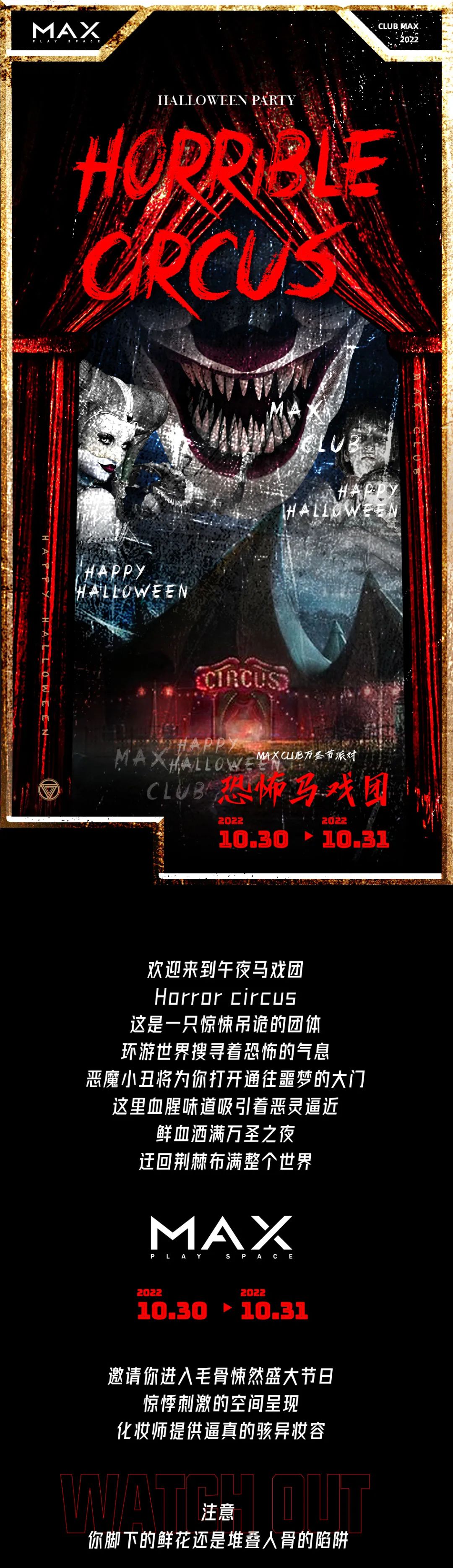 欢迎来到午夜马戏团 | 10.30-31万圣之夜 惊悚回魂-廊坊MAX酒吧/MAX CLUB