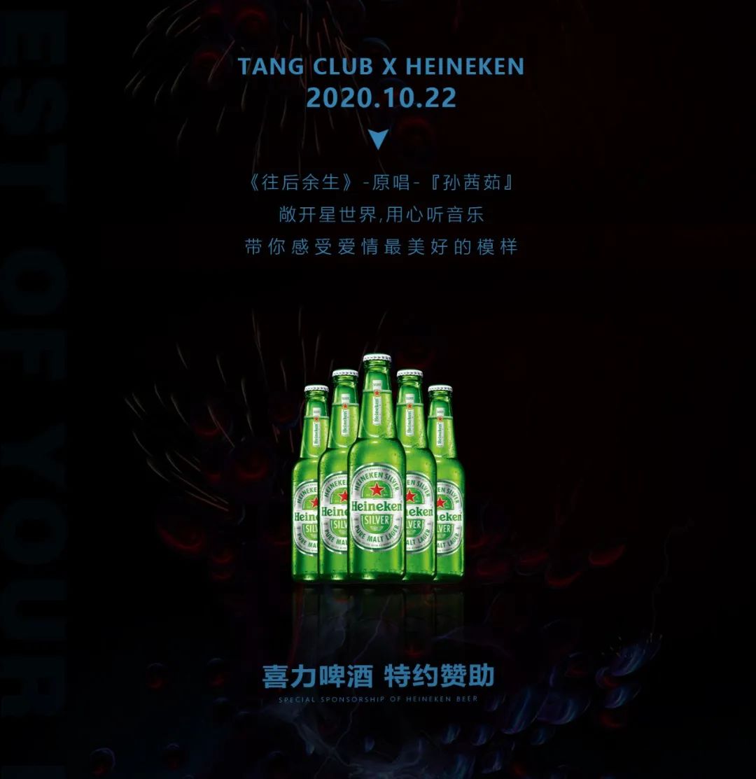 Tang Club x Heineken｜10/22 孙茜茹 - 《往后余生》往后有你,余生足矣-博罗TANG CLUB/TANG酒吧
