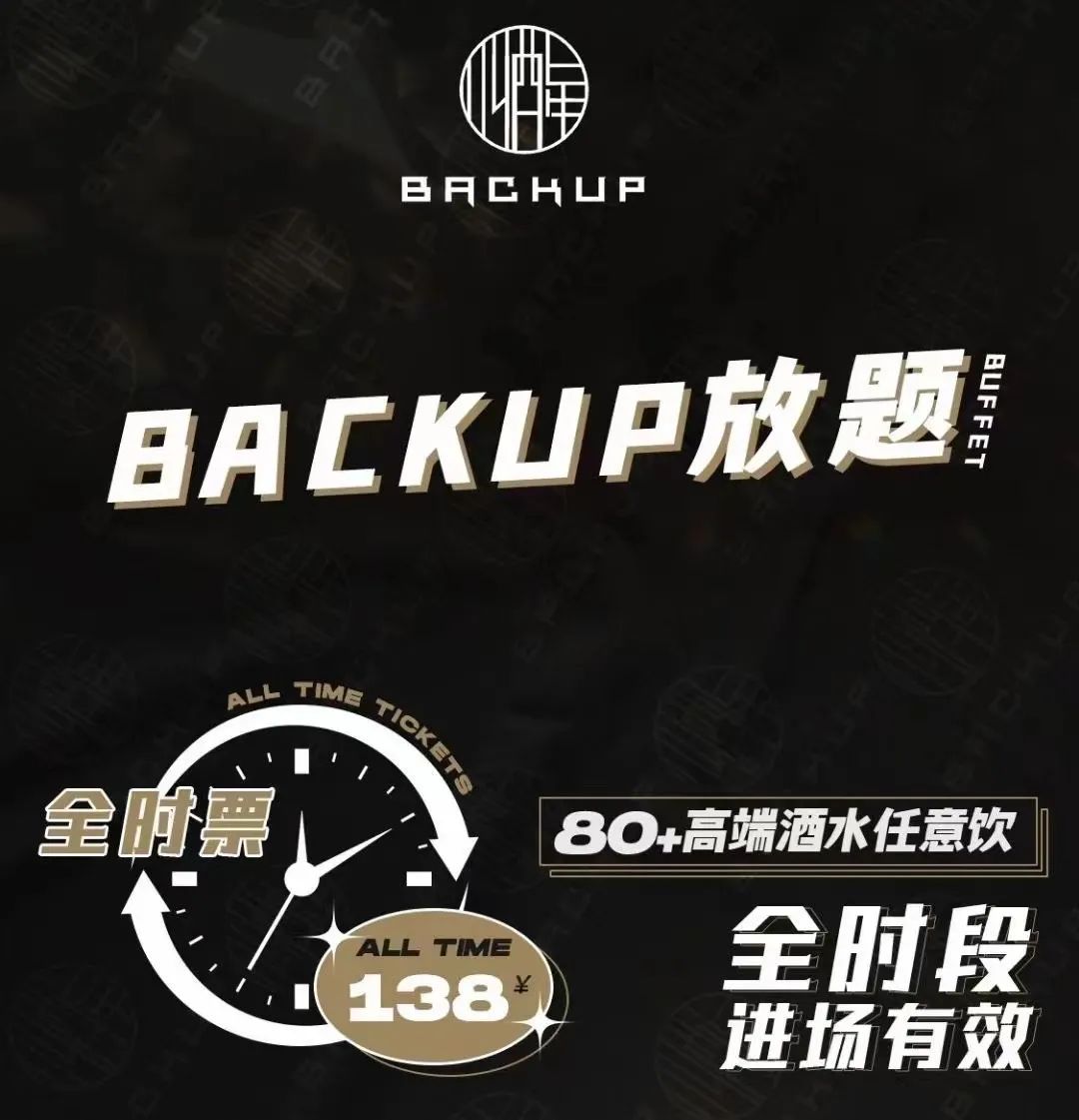 8/20 | BACKUP | “蝴蝶效应”湛江站-湛江BACKUP酒吧/BACKUP club