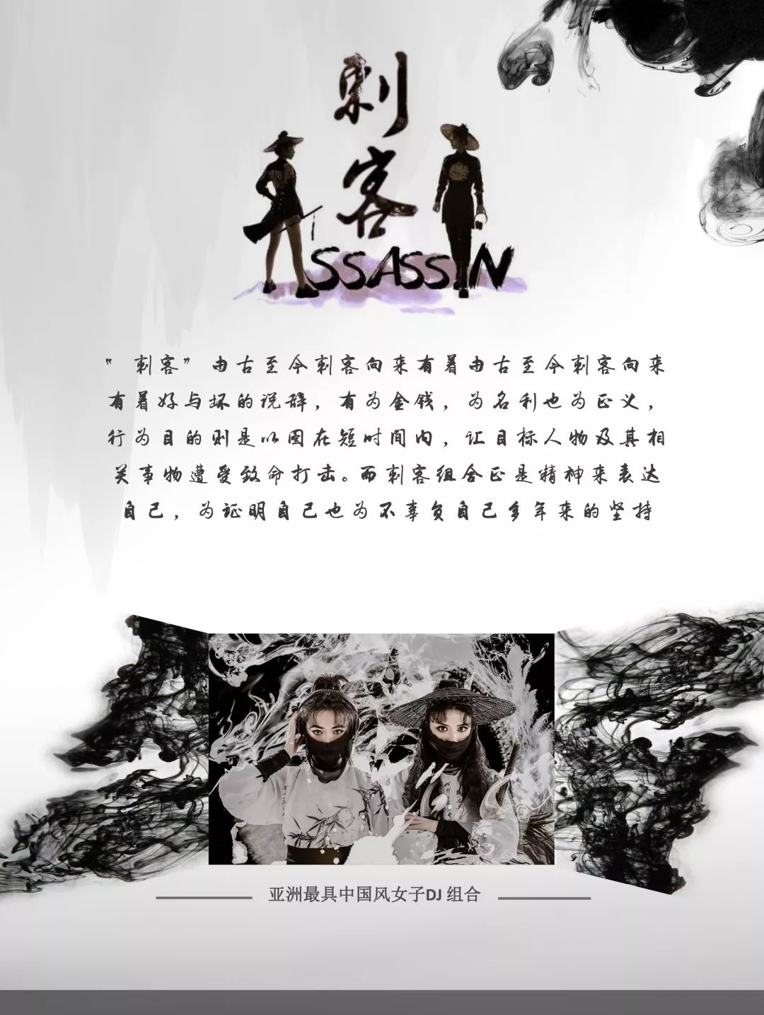 01/12｜一月第一弹ASSASSINS TRANCE刺客中国风女子DJ组合-廊坊MAX酒吧/MAX CLUB
