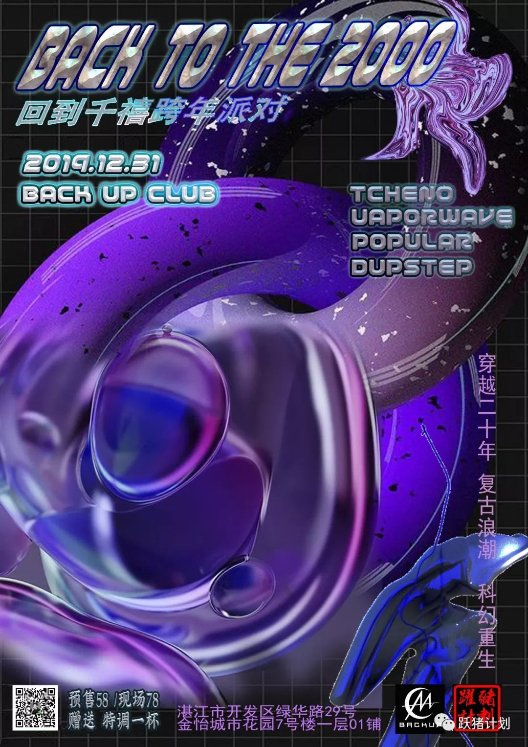12.31丨BackUp 回到千禧跨年派对-湛江BACKUP酒吧/BACKUP club
