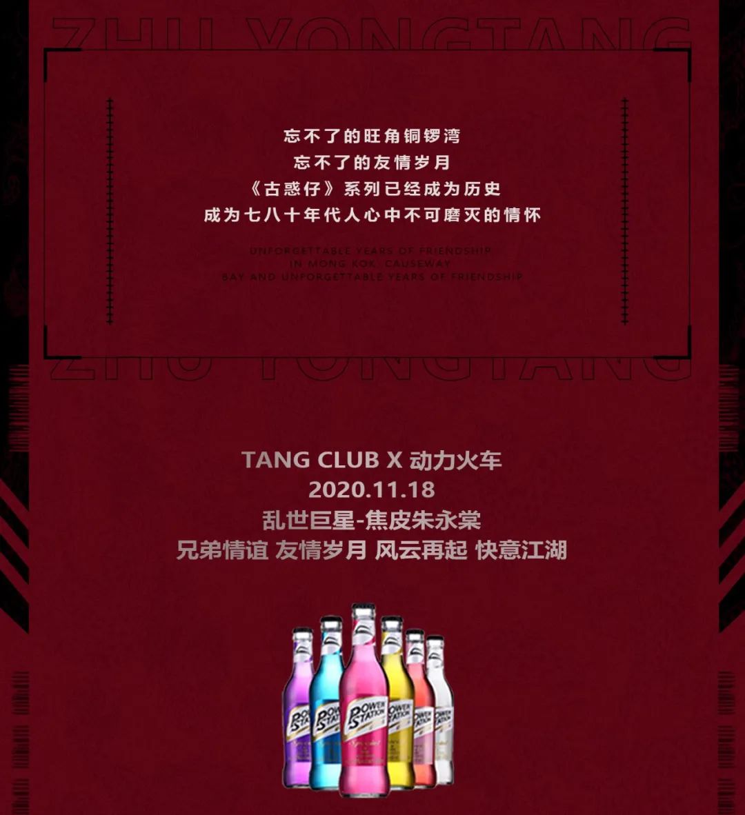 Tang club x 动力火车 | 11/18 古惑仔 - 朱永棠,风云再起，快意江湖-博罗TANG CLUB/TANG酒吧