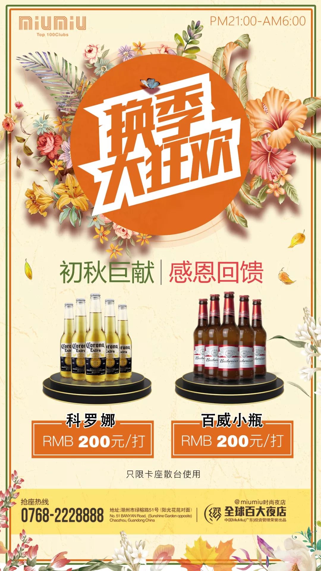8月17日动力火车苏打酒特约全国巡演-潮州站香港著名明星尹天照和MiuMiu有个约会！-潮州MIUMIU酒吧/缪缪酒吧