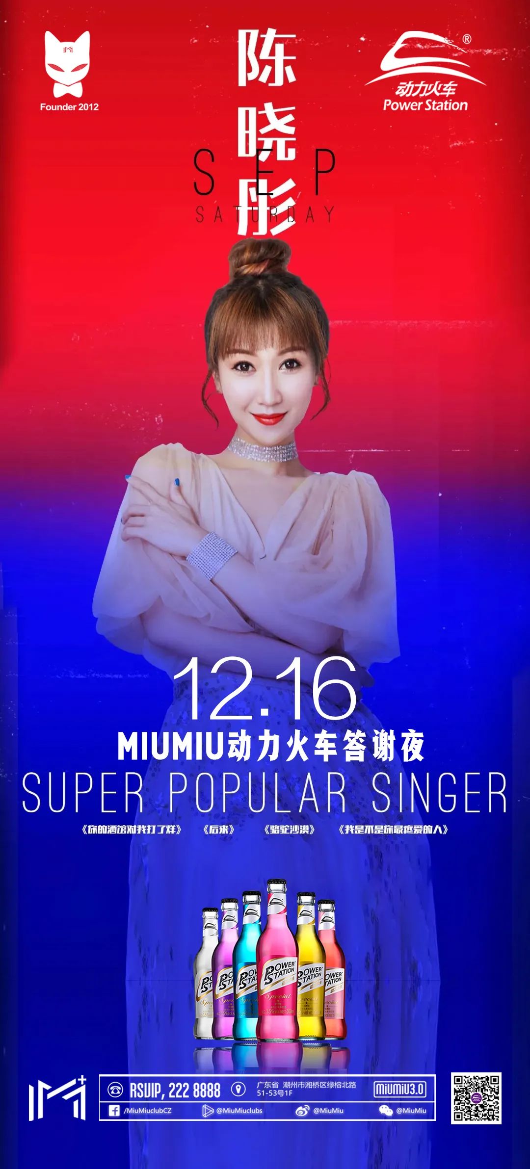 12.16明星云集——MiuMiu动力火车答谢夜-潮州MIUMIU酒吧/缪缪酒吧
