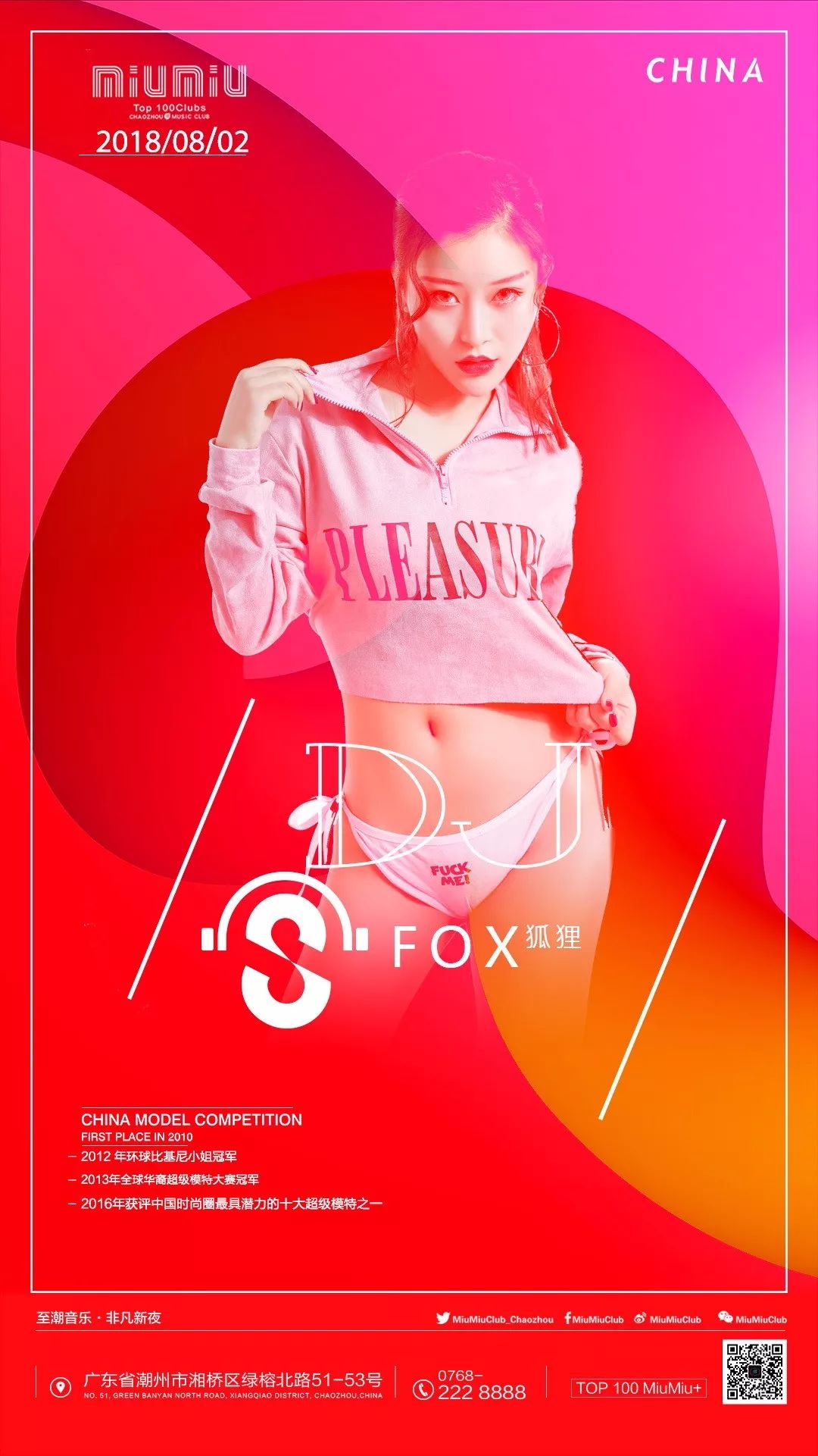 8.2 亚洲女子ＤＪFox 狐狸来袭音乐大赏-潮州MIUMIU酒吧/缪缪酒吧